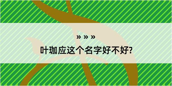 叶珈应这个名字好不好?