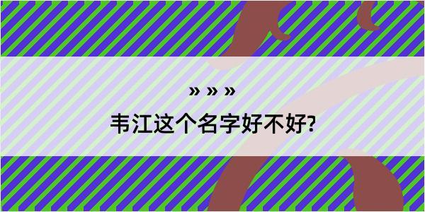 韦江这个名字好不好?