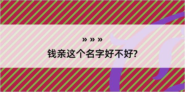 钱亲这个名字好不好?