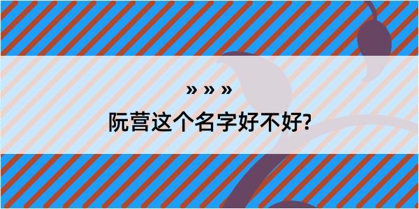 阮营这个名字好不好?