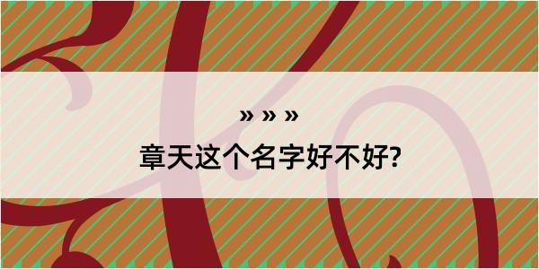 章天这个名字好不好?