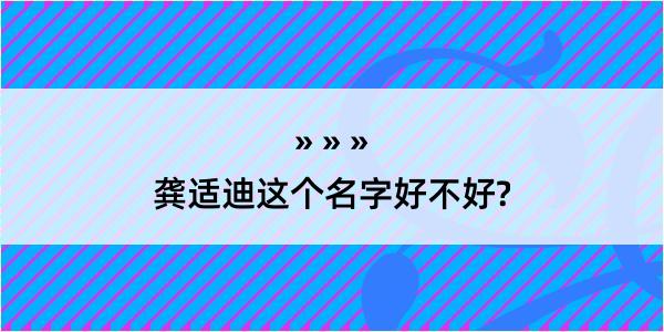 龚适迪这个名字好不好?