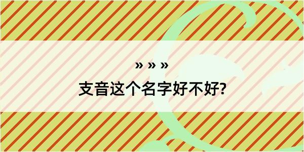 支音这个名字好不好?