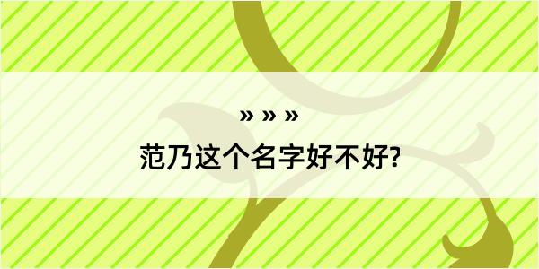 范乃这个名字好不好?