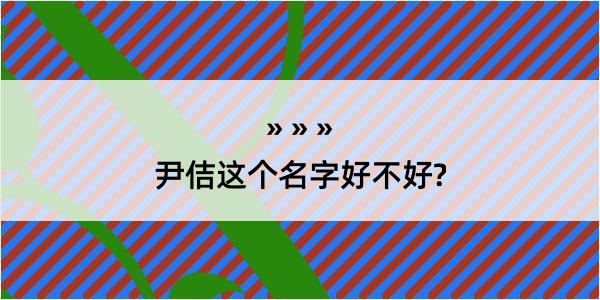 尹佶这个名字好不好?