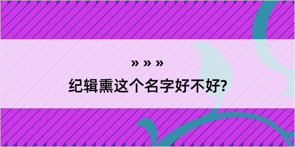 纪辑熏这个名字好不好?