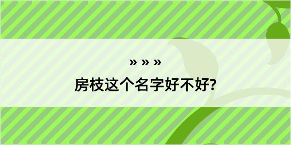 房枝这个名字好不好?