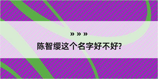 陈智缨这个名字好不好?