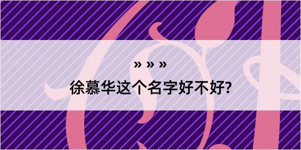 徐慕华这个名字好不好?