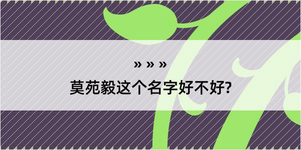 莫苑毅这个名字好不好?