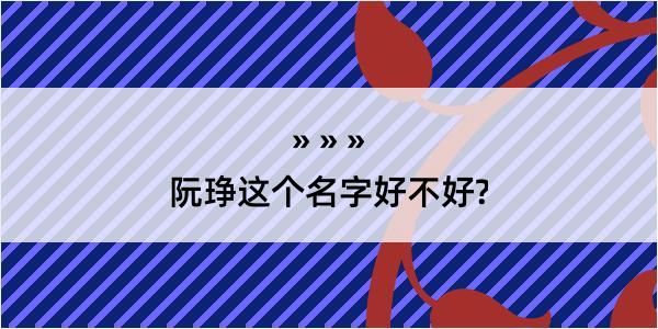 阮琤这个名字好不好?