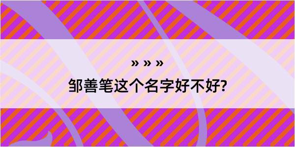 邹善笔这个名字好不好?