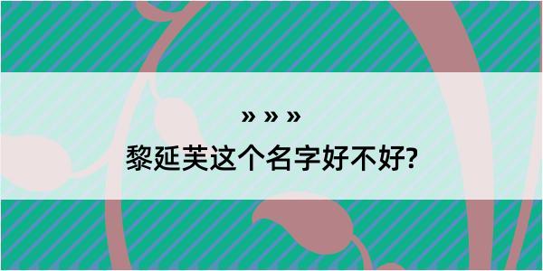 黎延芙这个名字好不好?