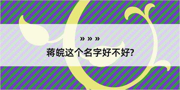 蒋皖这个名字好不好?