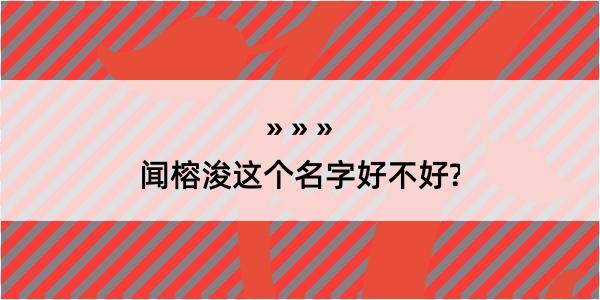 闻榕浚这个名字好不好?