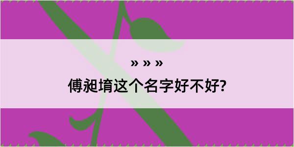 傅昶堉这个名字好不好?