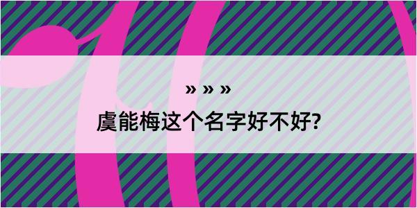 虞能梅这个名字好不好?