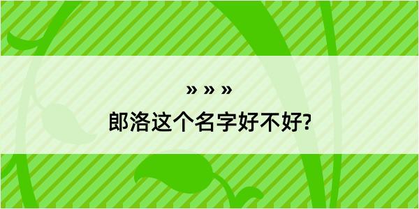 郎洛这个名字好不好?