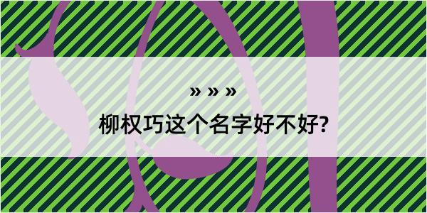 柳权巧这个名字好不好?