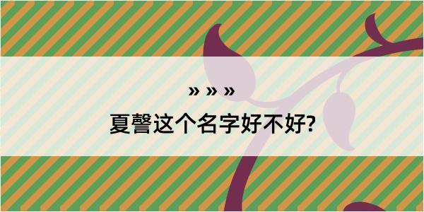 夏謦这个名字好不好?