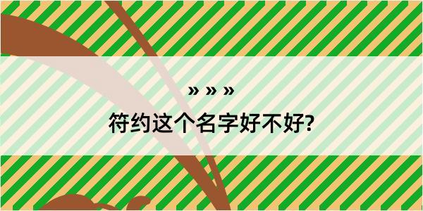 符约这个名字好不好?