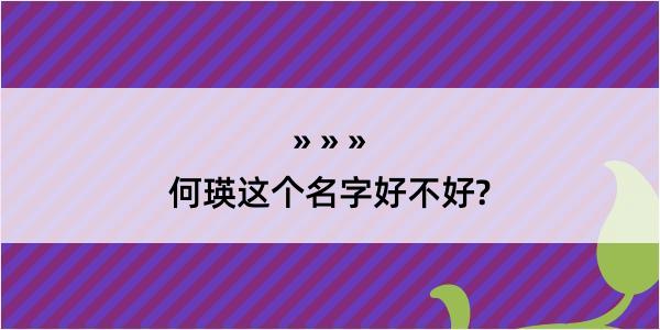 何瑛这个名字好不好?