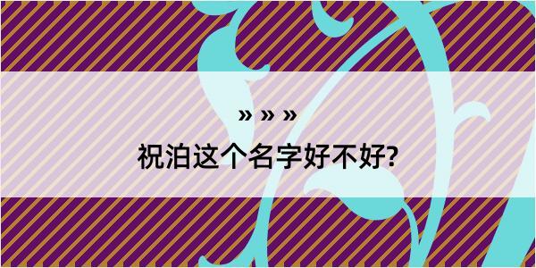 祝泊这个名字好不好?