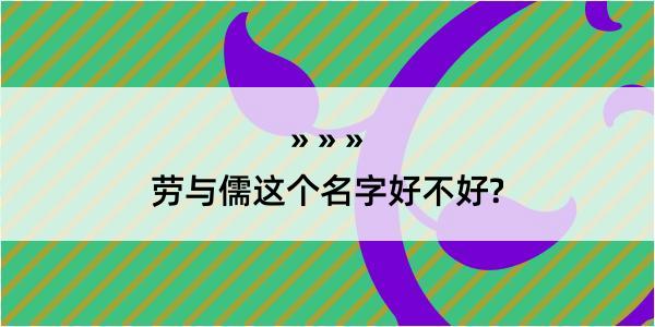 劳与儒这个名字好不好?