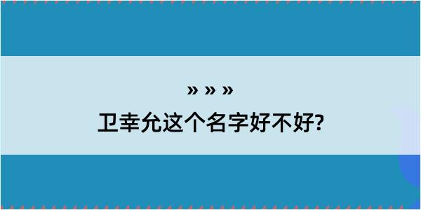 卫幸允这个名字好不好?