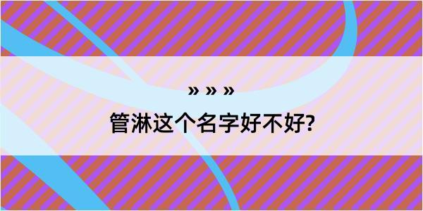 管淋这个名字好不好?