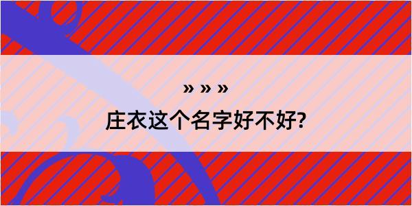 庄衣这个名字好不好?