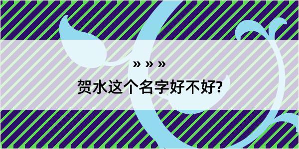 贺水这个名字好不好?