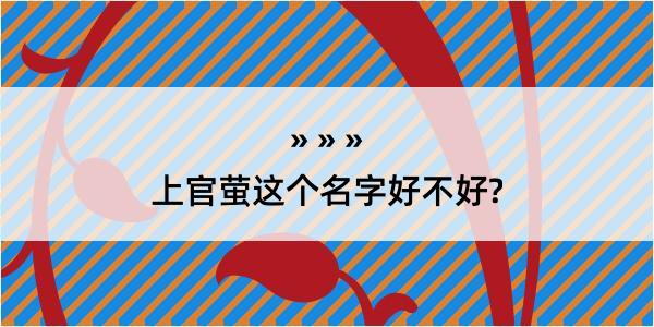 上官萤这个名字好不好?