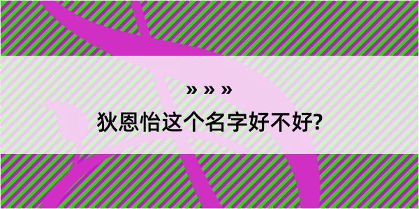 狄恩怡这个名字好不好?