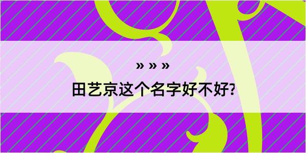 田艺京这个名字好不好?