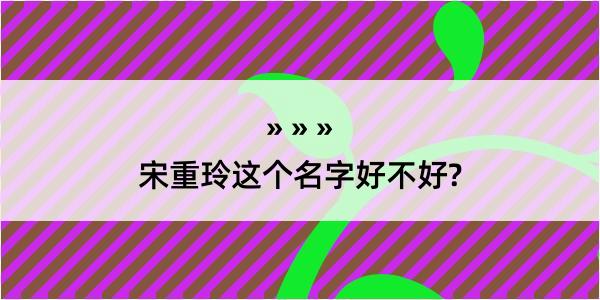 宋重玲这个名字好不好?