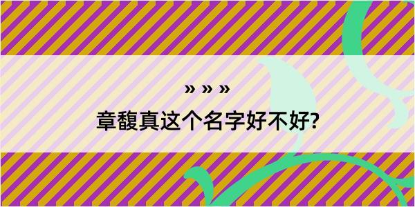 章馥真这个名字好不好?