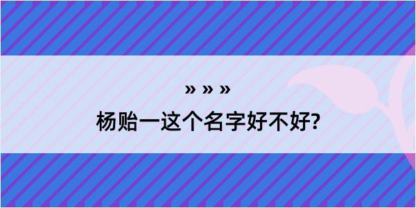 杨贻一这个名字好不好?