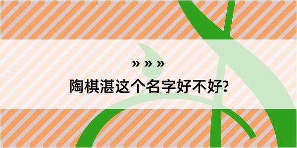 陶棋湛这个名字好不好?