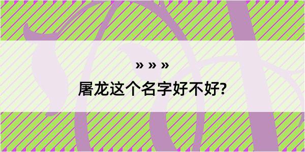 屠龙这个名字好不好?