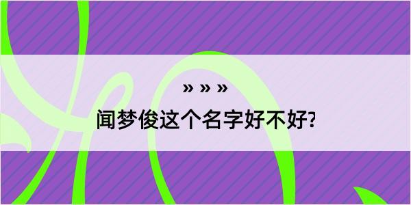 闻梦俊这个名字好不好?