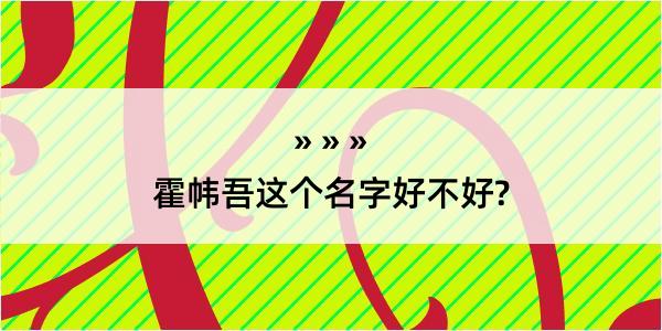 霍帏吾这个名字好不好?