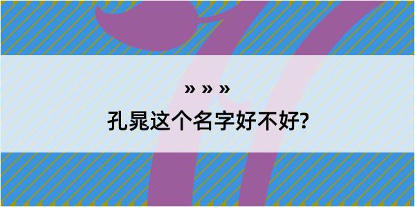 孔晁这个名字好不好?