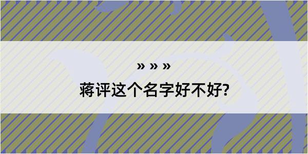 蒋评这个名字好不好?