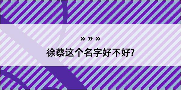 徐蔡这个名字好不好?