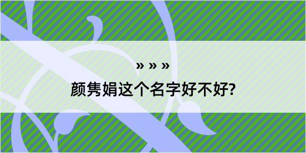 颜隽娟这个名字好不好?