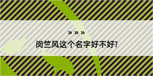 闵竺风这个名字好不好?