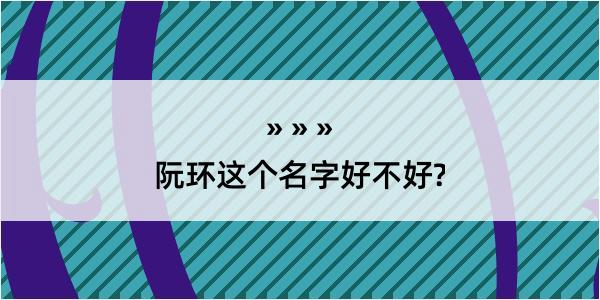 阮环这个名字好不好?