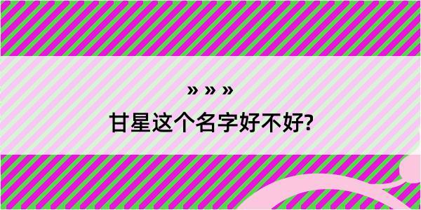 甘星这个名字好不好?