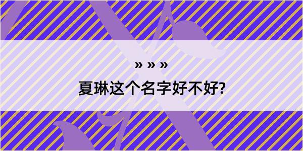 夏琳这个名字好不好?